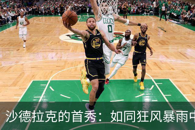 沙德拉克的首秀：如同狂风暴雨中的英雄